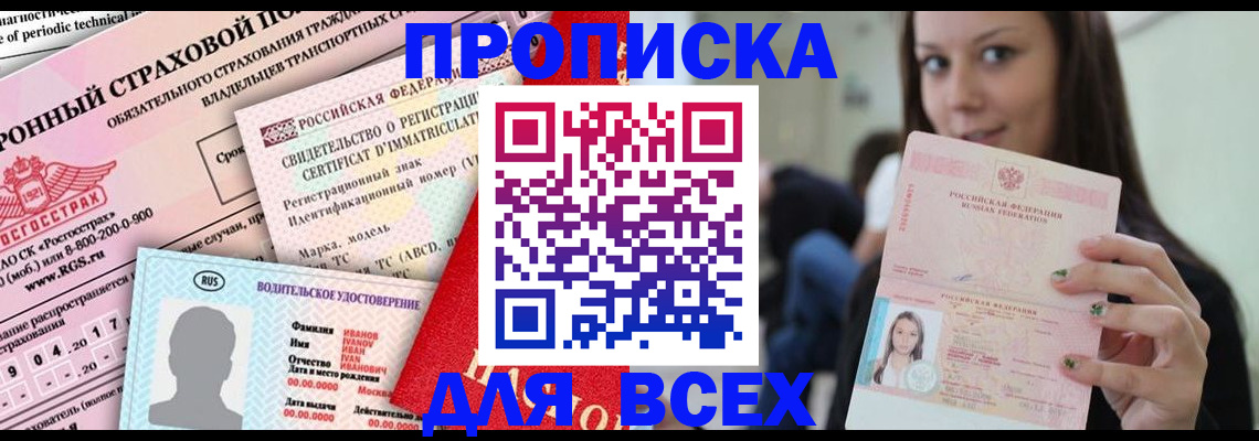 прописка 2025 в Магадане